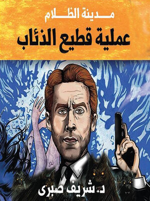 cover image of حارس جهنم مدينة الظلام--1 عملية قطيع الذئاب
